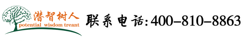 操骚妇456北京潜智树人教育咨询有限公司